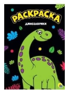 РАСКРАСКА А4. ДИНОЗАВРИКИ