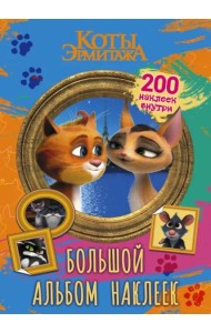 Коты Эрмитажа. Большой альбом наклеек. Винсент и Клеопатра. 200 наклеек
