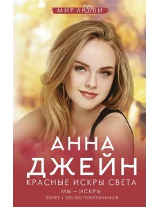 Красные искры света