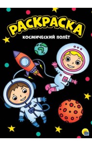 МОЯ РАСКРАСКА А4 чёрная. КОСМИЧЕСКИЙ ПОЛЁТ