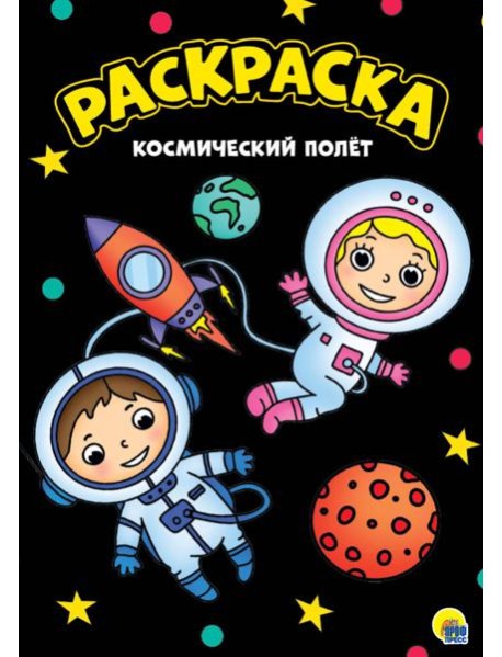 МОЯ РАСКРАСКА А4 чёрная. КОСМИЧЕСКИЙ ПОЛЁТ