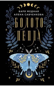 Болото пепла: роман