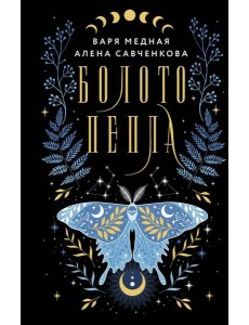 Болото пепла: роман