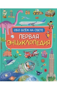 Первая энциклопедия обо всем на свете