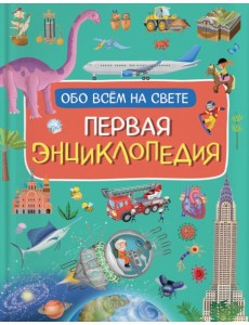 Первая энциклопедия обо всем на свете