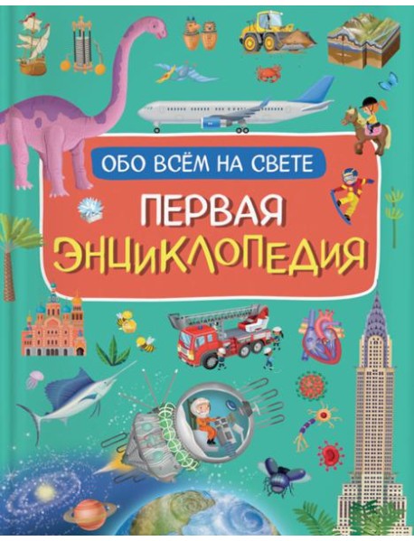 Первая энциклопедия обо всем на свете