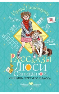 Рассказы Люси Синицыной, ученицы третьего класса