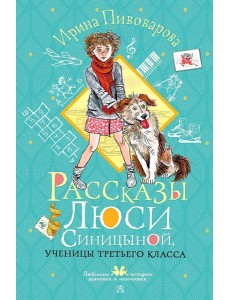 Рассказы Люси Синицыной, ученицы третьего класса Рассказы Люси Синицыной, ученицы третьего класса