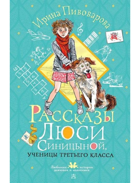 Рассказы Люси Синицыной, ученицы третьего класса