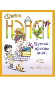 Фэнси Нэнси. Бутик - просто шик!
