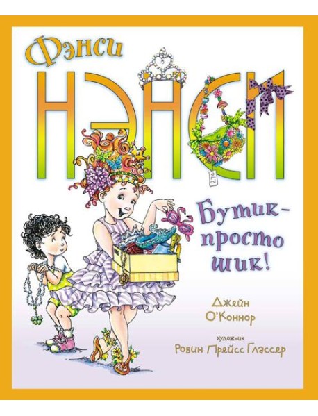Фэнси Нэнси. Бутик - просто шик!
