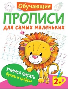 Учимся писать буквы и цифры