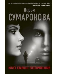 Книга главных воспоминаний Книга главных воспоминаний