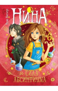 Нина и сила Абсинтиума