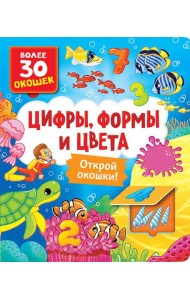 Цифры, формы и цвета: книга с окошками (более 30 окошек)