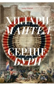 Сердце бури: роман