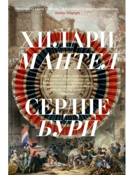 Сердце бури: роман