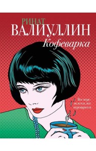 Кофеварка: роман