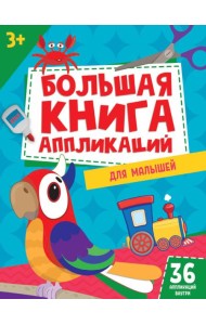 БОЛЬШАЯ КНИГА АППЛИКАЦИЙ ДЛЯ МАЛЫШЕЙ