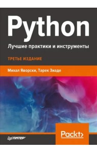 Python. Лучшие практики и инструменты