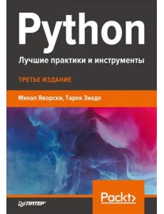 Python. Лучшие практики и инструменты