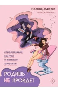 Родишь - не пройдет. Современный мануал о женском здоровье
