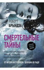 Смертельные тайны