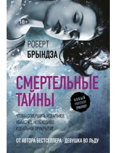 Смертельные тайны Смертельные тайны