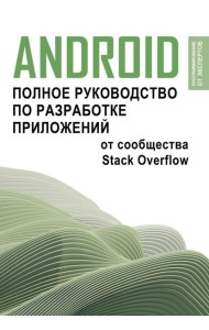 Android. Полное руководство по разработке приложений от сообщества Stack Overflow