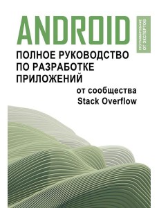 Android. Полное руководство по разработке приложений от сообщества Stack Overflow
