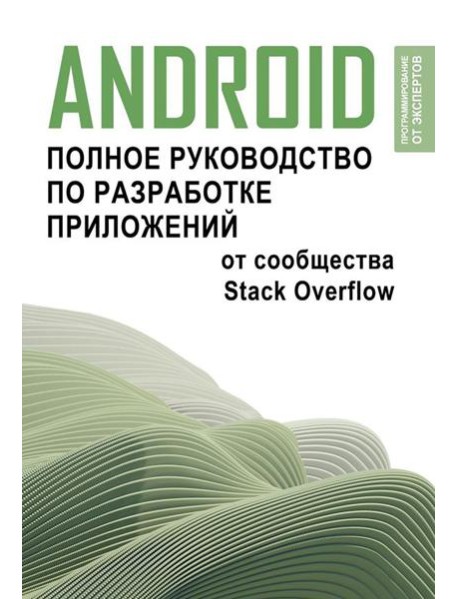 Android. Полное руководство по разработке приложений от сообщества Stack Overflow