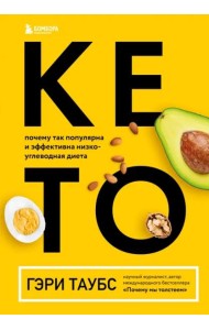 КЕТО. Почему так популярна и эффективна низкоуглеводная диета