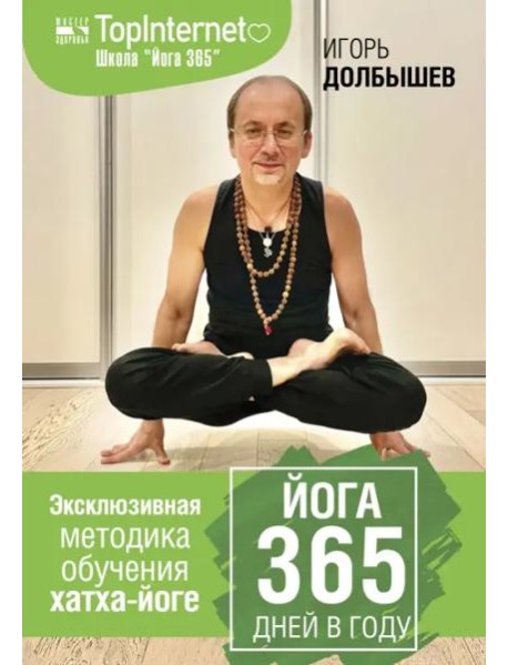 Йога 365 дней в году