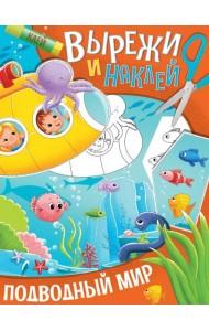 ВЫРЕЖИ И НАКЛЕЙ. ПОДВОДНЫЙ МИР