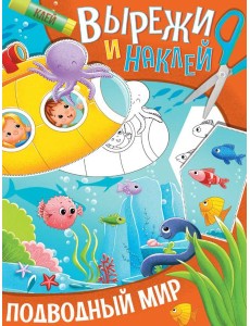 ВЫРЕЖИ И НАКЛЕЙ. ПОДВОДНЫЙ МИР