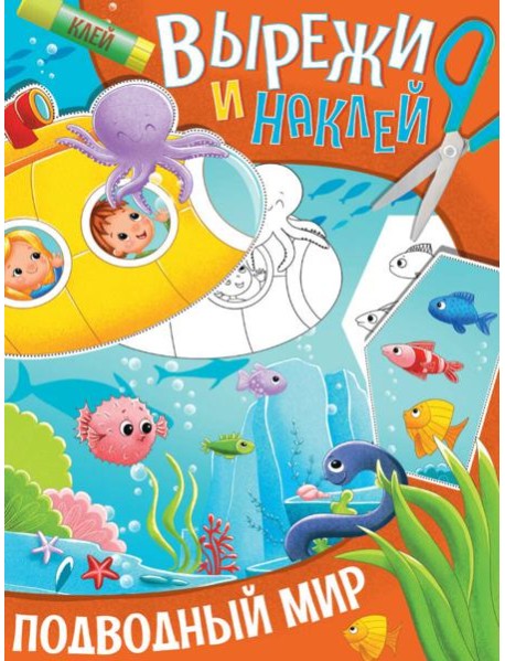 ВЫРЕЖИ И НАКЛЕЙ. ПОДВОДНЫЙ МИР