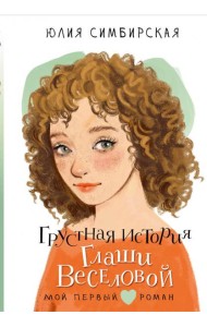 Грустная история Глаши Веселовой: повесть