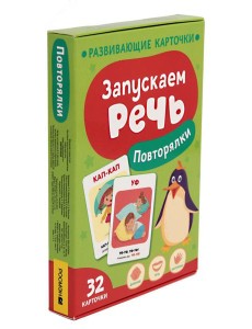 Запускаем речь. Повторялки Запускаем речь. Повторялки