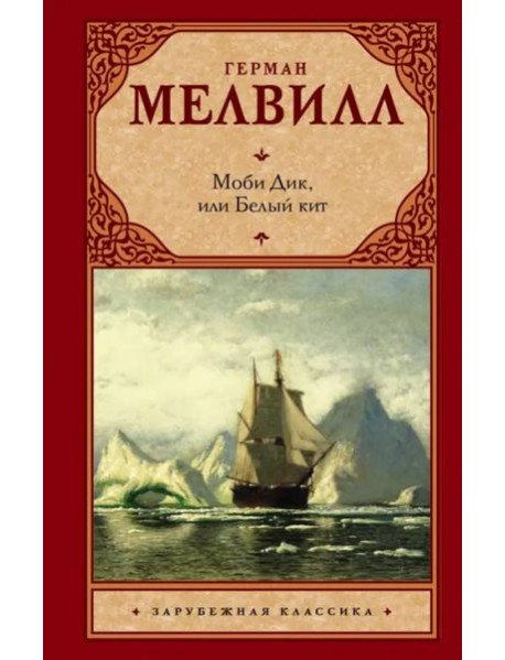 Моби Дик, или Белый кит