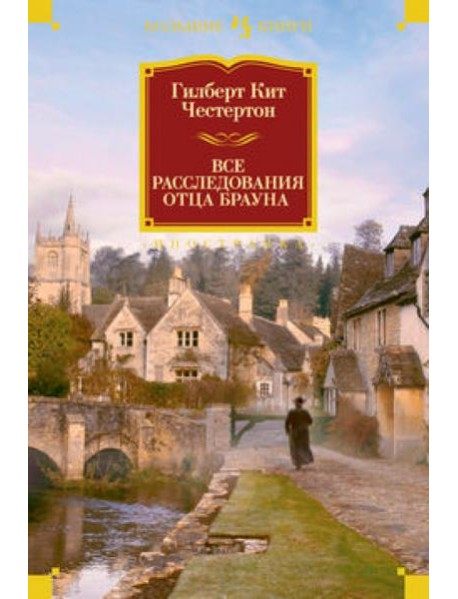 Все расследования отца Брауна