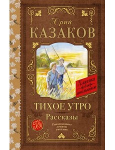 Тихое утро. Рассказы Тихое утро. Рассказы