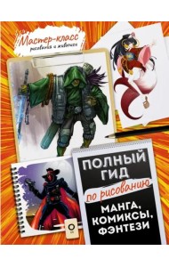 Манга, комиксы, фэнтези. Полный гид по рисованию