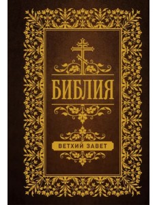 Библия. Ветхий Завет Библия. Ветхий Завет