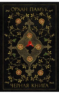 Черная книга: роман