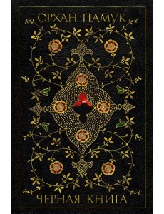 Черная книга: роман Черная книга: роман