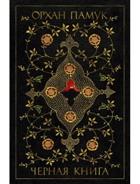 Черная книга: роман