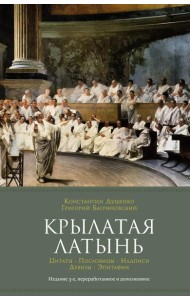 Крылатая латынь: Цитаты. Пословицы. Надписи. Девизы. Эпитафии. 3-е изд., перераб. и доп