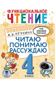 Функциональное чтение. 4 класс. Читаю. Понимаю. Рассуждаю