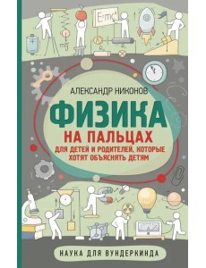 Физика на пальцах. Для детей и родителей