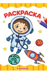 РАСКРАСКА А4 эконом. В КОСМОСЕ